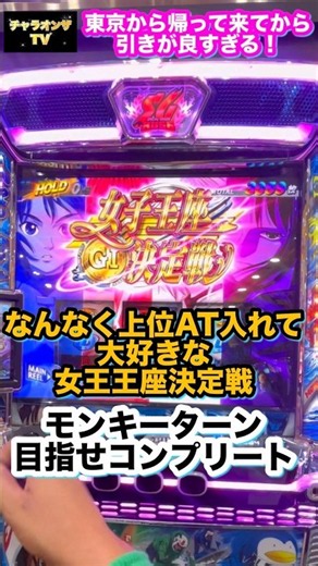 【モンキーターン】女王王座決定戦👑【コンプリート】#モンキーターン#女王王座決定戦#コンプリート#スマスロ