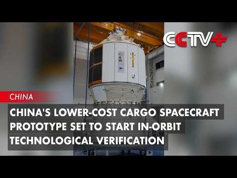 China's Lower-Cost Cargo Spacecraft Prototype Set to Start In-Orbit Technological Verification