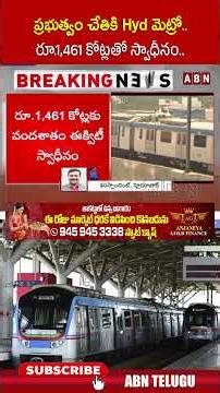 ప్రభుత్వం చేతికి Hyd మెట్రో.. రూ.1,461 కోట్లతో స్వాధీనం..! | #metro #tggovt #hyderabadmetro | ABN