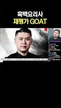 흑백요리사 재평가 GOAT