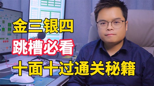 准备明年金三银四跳槽Java程序员必看！看完比面试官还懂面试套路，十面十过通关秘籍！