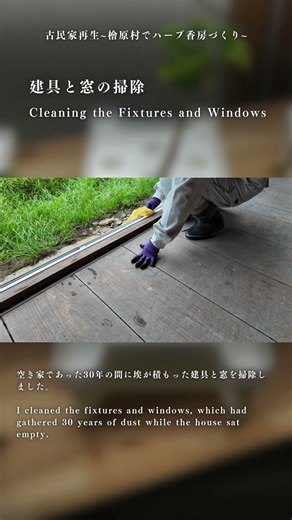【古民家再生】建具と窓の掃除 Shorts版【檜原村】