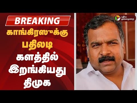 #BREAKING | காங்கிரஸுக்கு பதிலடி- களத்தில் இறங்கியது திமுக | DMK | congress