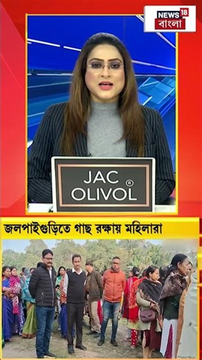 Jalpaiguri-তে গাছ রক্ষায় মহিলারা | #shorts