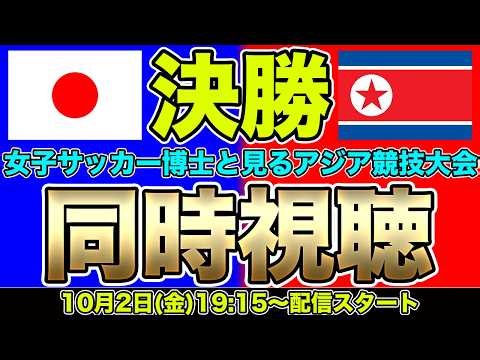 【同時視聴】いざ決勝！塩越柚歩や成宮唯らが出場へ！なでしこジャパン対北朝鮮女子代表 アジア競技大会決勝