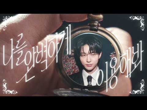 [𝐍𝐇 𝐩𝐚𝐲×변우석] 🎬나를 완벽하게 이용해봐