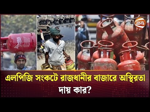 এলপিজি সিলিন্ডারে অরাজকতা, ১২০০ টাকার গ্যাস বিক্রি হচ্ছে ২ হাজার টাকায়! | Gas | New Price