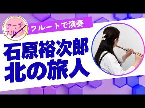 [フル]【石原裕次郎】北の旅人 / フルート演奏｜北の街を彷徨う男の哀愁。昭和演歌・歌謡曲の最高峰に数えられる不朽のラスト・シングル #フルート #弾いてみた #instrumental