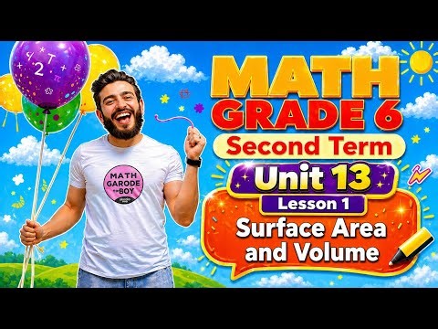 Math grade 6, unit 13 || lesson 1, surface area and volume ماث جريد 6 ،2026