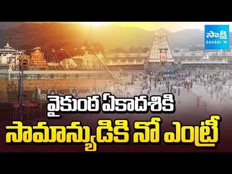 No Entry for Vaikunta Dwara Darshan to Common Man in Tirumala | Mukkoti Ekadasi 2026 | Sakshi TV