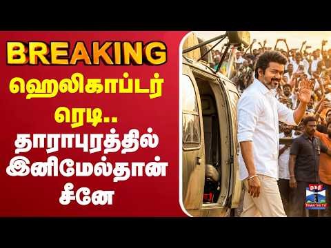 🔴LIVE : TVK | CM Vijay | Dharapuram Roadshow | ஹெலிகாப்டர் ரெடி.. தாராபுரத்தில் இனிமேல்தான் சீனே...