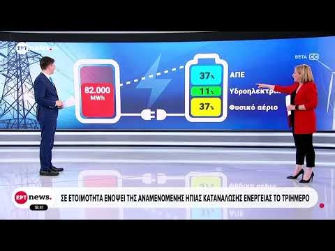 Σε ετοιμότητα ενόψει της αναμενόμενης ήπιας κατανάλωσης ενέργειας το τριήμερο