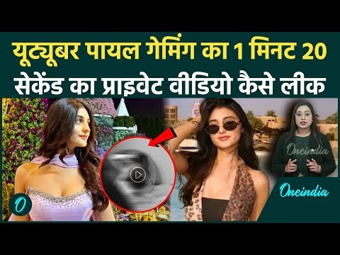 Payal Gaming Private Video Leaked: पायल की 1 मिनट 20 सेकेंड वाली Private Video ने उड़ाए होश, सनसनी