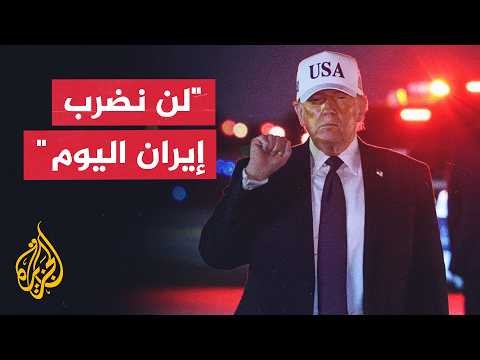 "لن نضرب إيران اليوم".. ما أبعاد رسائل ترمب المفاجئة لطهران؟