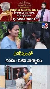 పోలీసులతో విడదల రజిని వాగ్వాదం - TV9