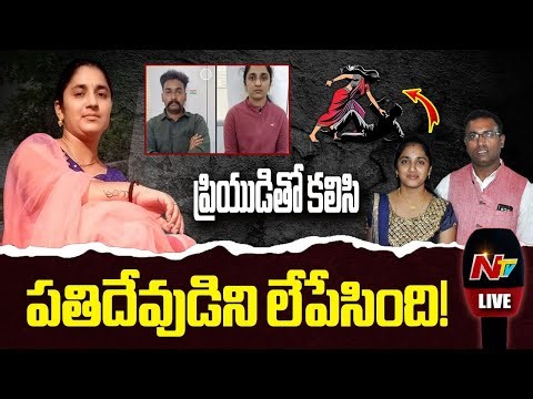 LIVE : కూలితో ఎఫైర్.. చున్నీతో బిగించి భర్తను లేపేసిన భార్య | Medipally Ashok Case | NTV Telugu