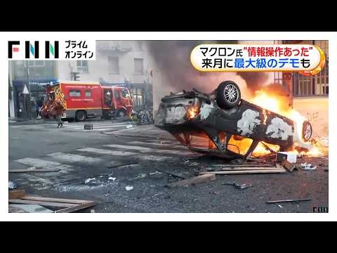 フランスの暴動や混乱　マクロン大統領「外国による情報操作あった」　11月に最大級デモ予定　沈静化見えず（2026年10月22日）
