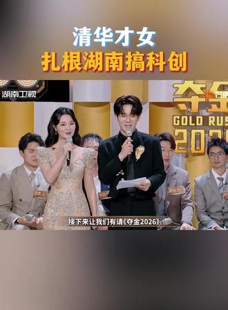 #清华AI女硕士要从湖南走向全球 王曦婧携清华专业团队聚力创新，打造便捷实用的多模态AI生成制造引擎。打通创意与生产之间的壁垒，活用AI赋能产业发展，立足三湘大地，扬帆起航走向世界。#夺金2026收官 #夺金2026