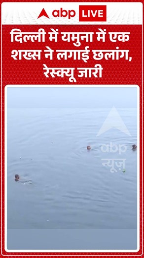 Viral News : दिल्ली में यमुना में एक शख्स ने लगाई छलांग, रेस्क्यू जारी | #viral #yamuna #ytshorts