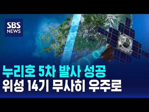 누리호 5차 발사 성공..위성 14기 무사히 우주로 / SBS 모닝와이드 2부