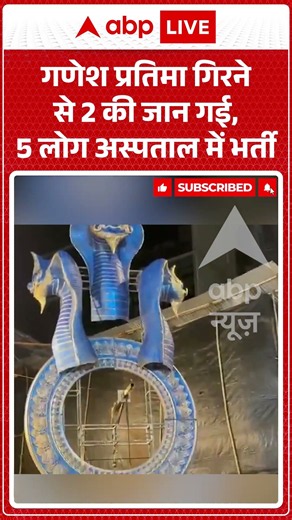 Viral Shorts: गणेश प्रतिमा गिरने से 2 की जान गई, 5 लोग अस्पताल में भर्ती | #ytshorts #abpnews