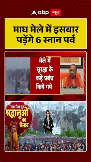 Prayagraj Magh Mela: इसबार पड़ेंगे 6 स्नान पर्व | UP News #shorts