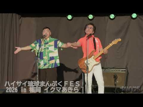 ダイナミック琉球 イクマあきら ハイサイ琉球まんぷくFES 2026 in 福岡