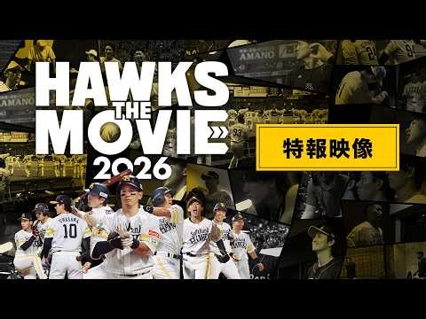 【12/18(金)公開】『HAWKS THE MOVIE 2026』【福岡ソフトバンクホークス】