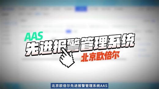【欧倍尔】先进报警管理系统AAS：实时报警展示，全状态可视化