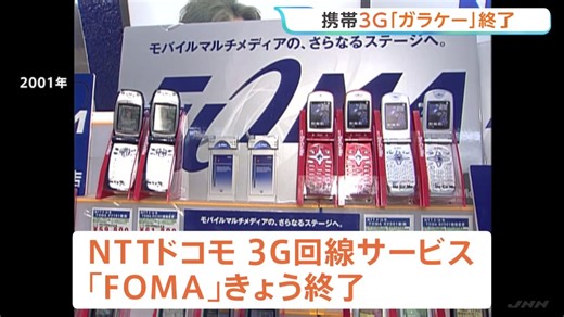 NTTドコモの3G回線サービスきょう終了 3G電波の帯域は今後4Gや5G品質向上などに使用へ 「104」や「タウンページ」も提供終了（TBS NEWS DIG Powered by JNN）
