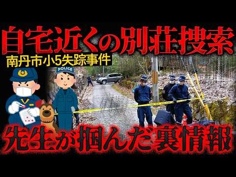 【京都南丹市小5行方不明】何かが隠されている？…警察が事件と判断した本当の理由とは【かなえ先生の切り抜き】元配信2026/04/09