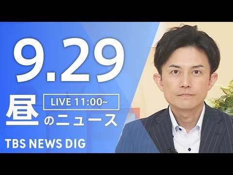 【ニュースライブ】昼のニュース（Japan News Digest Live）最新情報など（9月29日）｜TBS NEWS DIG