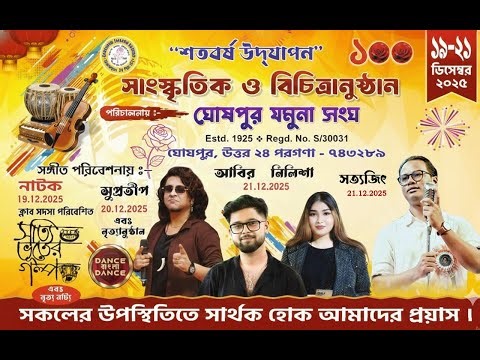 সম্বর্ধনা অনুষ্ঠান ও পুরস্কার বিতরণী ।। শতবর্ষ উদযাপন ।। আয়োজনে - ঘোষপুর যমুনা সংঘ