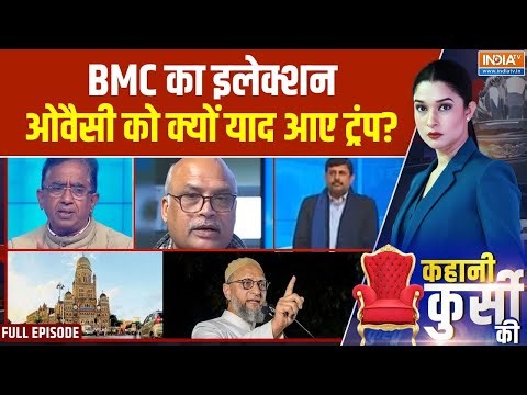 Kahani Kursi Ki Full Episode : BMC का इलेक्शन, ओवैसी को क्यों याद आए ट्रंप? । BMC Elections 2025