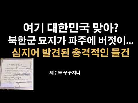 북한중공군 묘지가 대한민국에 버젓이..현장 둘러보니! [꾸꾸지니]