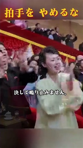 拍手を やめるな