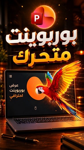 توقف عن استخدام الشرائح الثابتة .. احترف البوربوينت المتحرك! 🐦‍🔥🔥