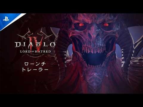『ディアブロ IV』: 憎悪の帝王 | ローンチトレーラー