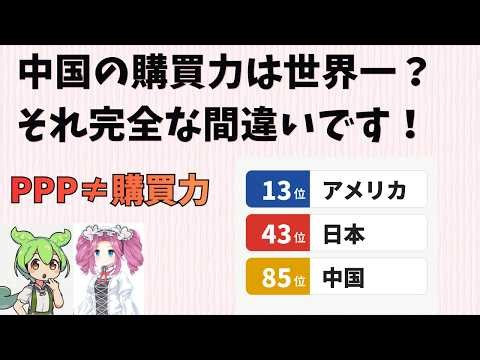 中国PPP世界一、購買力が世界最大…その認識、完全に間違いです！