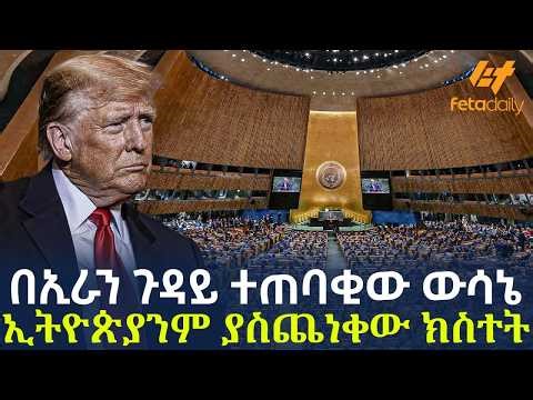 Ethiopia - በኢራን ጉዳይ ተጠባቂው ውሳኔ | ኢትዮጵያንም ያስጨነቀው ክስተት
