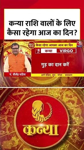 Horoscope Today : कन्या राशि वालों के लिए कैसा रहेगा आज का दिन? | Kanya Rashi | Virgo