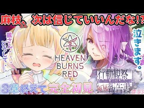 【 ヘブバン 】「行動観察報告書 第1186号」3章を終えて！麻枝、信じないからな…完全初見！実況【 #Vtuber / ＃天彩的配信 】