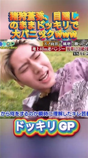 猪狩蒼弥、目隠しのままドッキリで大パニックwww#菊池風磨 #ドッキリgp #金の像 #ダウンタウン #テレビ #いいね