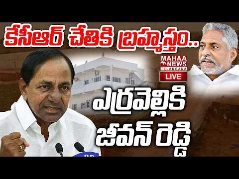 Jeevan Reddy Key Meeting With KCR At Erravalli Farmhouse🔴LIVE : కేసీఆర్ చేతికి బ్రహ్మస్తం. | Mahaa