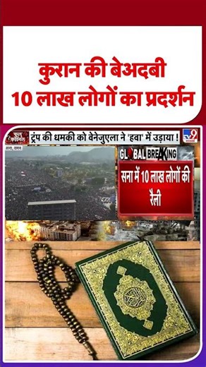 TTP Attack on Pakistan Army: कुरान की बेअदबी 10 लाख लोगों का प्रदर्शन #ytshorts #shortsvideo