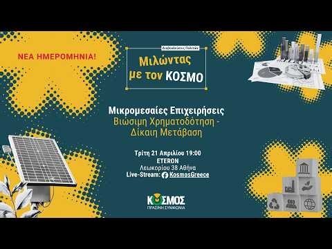 «Βιώσιμη Χρηματοδότηση & Δίκαιη Μετάβαση: από τις Ροές Κεφαλαίου στην Κοινωνική Πραγματικότητα»