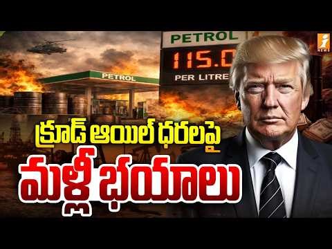 క్రూడ్‌ ఆయిల్‌ ధరలపై మళ్లీ భయాలు | Petrol & Diesel Shortage In Iran Vs Israel & Usa War | iNews