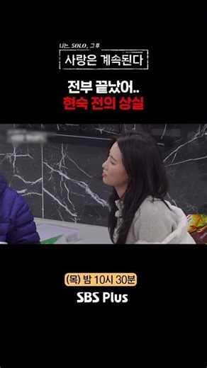 전의 상실 #SBSPlus #나솔사계 #EP_163