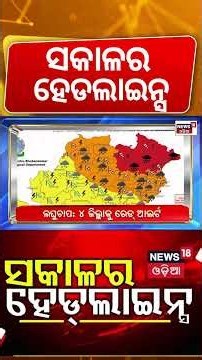 ଆଜି ସକାଳର ହେଡଲାଇନ୍ସ | 7AM Headlines | Odisha Flood | Weather News | Schools Close | CM Mohan Majhi