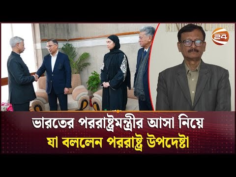 পররাষ্ট্র উপদেষ্টার সঙ্গে ভারতের পররাষ্ট্রমন্ত্রীর কি কথা হয়েছে কাল? | Foreign Adviser